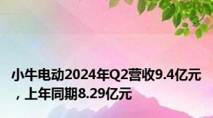 小牛电动2024年Q2营收9.4亿元，上年同期8.29亿元