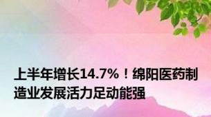 上半年增长14.7%！绵阳医药制造业发展活力足动能强