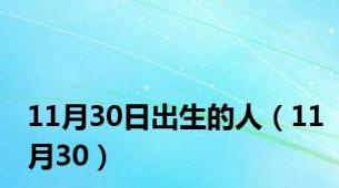 11月30日出生的人（11月30）