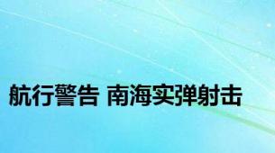 航行警告 南海实弹射击