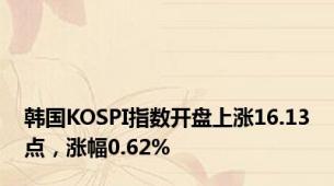 韩国KOSPI指数开盘上涨16.13点，涨幅0.62%