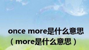 once more是什么意思（more是什么意思）