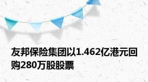 友邦保险集团以1.462亿港元回购280万股股票