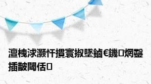 澶栧浗灏忓摜寰掓墜鏀€鐖焹鑿插皵閾佸