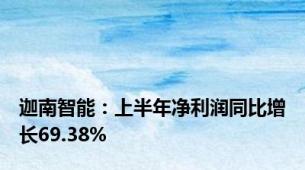 迦南智能：上半年净利润同比增长69.38%