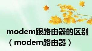 modem跟路由器的区别（modem路由器）