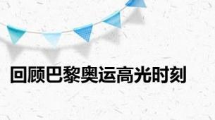 回顾巴黎奥运高光时刻