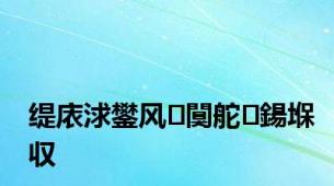 缇庡浗鐢风闃舵鍚堢収