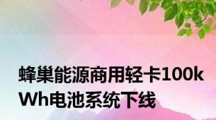 蜂巢能源商用轻卡100kWh电池系统下线