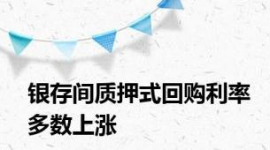 银存间质押式回购利率多数上涨