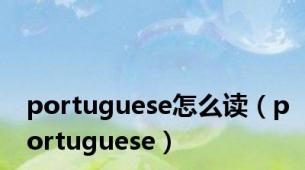 portuguese怎么读（portuguese）