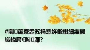 #闂箷寮忎笂杩愬姩鍛樹細缁欏織鎰胯€呴濂?