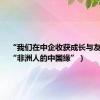 “我们在中企收获成长与友谊”（“非洲人的中国缘”）