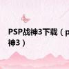 PSP战神3下载（psp战神3）