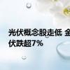 光伏概念股走低 金刚光伏跌超7%