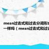 mean过去式和过去分词形式读音一样吗（mean过去式和过去分词）