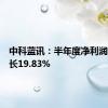 中科蓝讯：半年度净利润同比增长19.83%