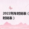 2022列车时刻表（l列车时刻表）