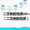 二叉树的性质n0=n2+1（二叉树的性质）