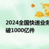 2024全国快递业务量突破1000亿件