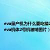 eva量产机为什么要吃掉2号机（eva机体2号机被啃图片）