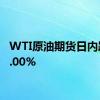 WTI原油期货日内跌超1.00%