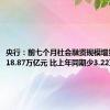 央行：前七个月社会融资规模增量累计为18.87万亿元 比上年同期少3.22万亿元