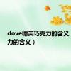 dove德芙巧克力的含义（巧克力的含义）