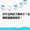 关于台风你了解多少？这份应急避险指南请收好！