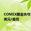 COMEX期金失守2500美元/盎司