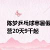 陈梦乒乓球寒暑假特训营20天9千起