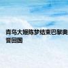 青岛大嫚陈梦结束巴黎奥运会载誉回国