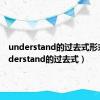 understand的过去式形式（understand的过去式）