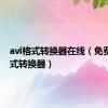 avi格式转换器在线（免费avi格式转换器）