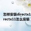 怎样安装directx11（directx11怎么安装）