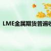 LME金属期货普遍收涨