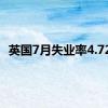 英国7月失业率4.72%