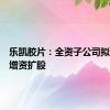 乐凯胶片：全资子公司拟预挂牌增资扩股