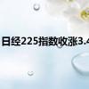 日经225指数收涨3.45%