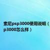 索尼psp3000使用说明（索尼psp3000怎么样）