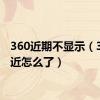 360近期不显示（360最近怎么了）