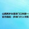 山西两岁女童家门口失踪一天一夜 官方回应：多部门介入寻找