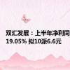 双汇发展：上半年净利同比下降19.05% 拟10派6.6元