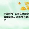 宁德时代：公司在全固态电池上持续坚定投入 2027年有望小批量生产