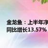 金龙鱼：上半年净利润同比增长13.57%