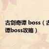 古剑奇谭 boss（古剑奇谭boss攻略）