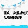 重庆一救援基地把院坝让给村民晒粮