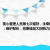 核心管理人员第七次增持，永泰能源回应：维护股价，将继续加大回购力度