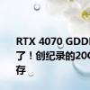 RTX 4070 GDDR6实锤了！创纪录的20GHz显存