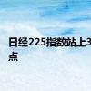 日经225指数站上36000点